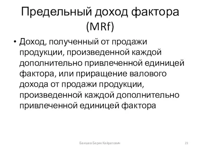 Предельный доход фактора (MRf) Доход, полученный от продажи продукции, произведенной каждой дополнительно