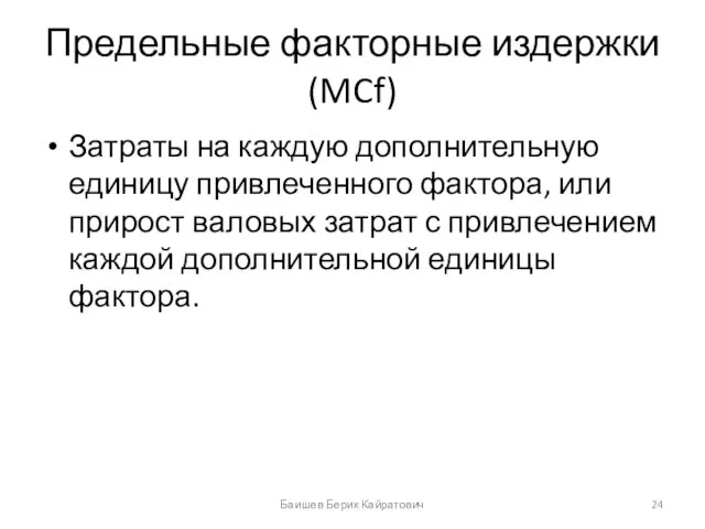 Предельные факторные издержки(MCf) Затраты на каждую дополнительную единицу привлеченного фактора, или прирост