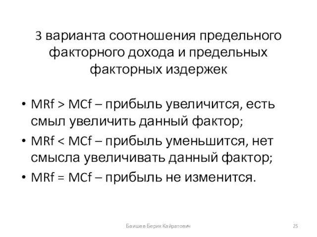 3 варианта соотношения предельного факторного дохода и предельных факторных издержек MRf >