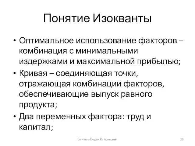 Понятие Изокванты Оптимальное использование факторов – комбинация с минимальными издержками и максимальной