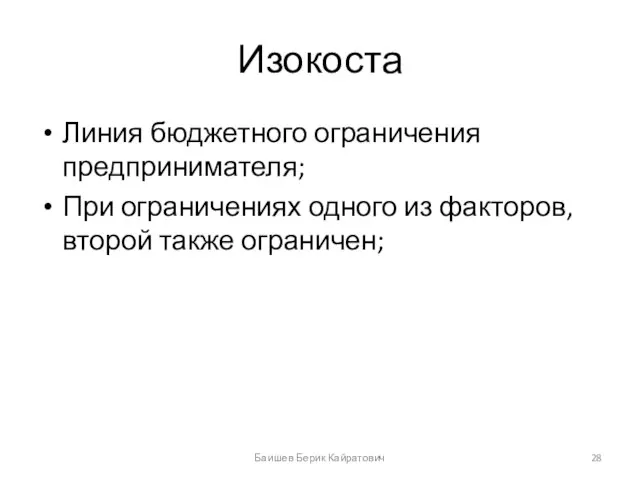 Изокоста Линия бюджетного ограничения предпринимателя; При ограничениях одного из факторов, второй также ограничен; Баишев Берик Кайратович