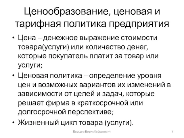 Ценообразование, ценовая и тарифная политика предприятия Цена – денежное выражение стоимости товара(услуги)