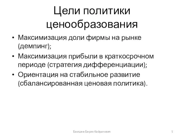 Цели политики ценообразования Максимизация доли фирмы на рынке (демпинг); Максимизация прибыли в