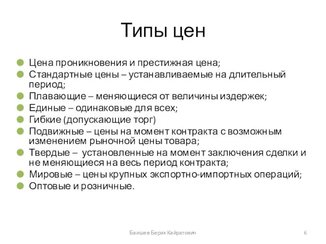 Типы цен Цена проникновения и престижная цена; Стандартные цены – устанавливаемые на