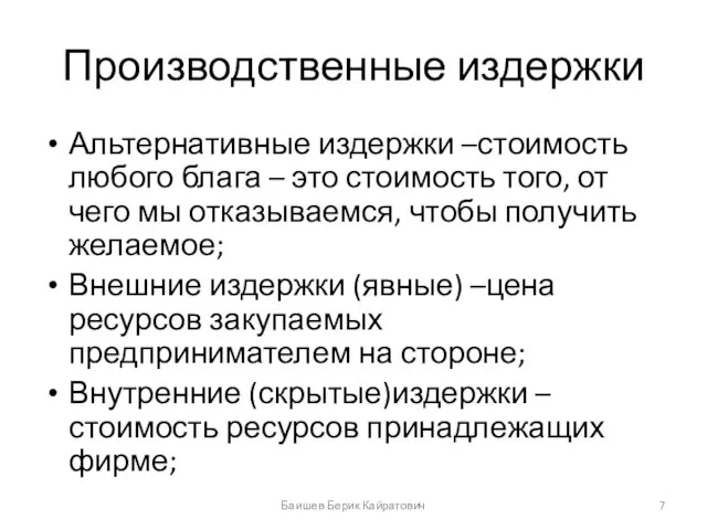 Производственные издержки Альтернативные издержки –стоимость любого блага – это стоимость того, от