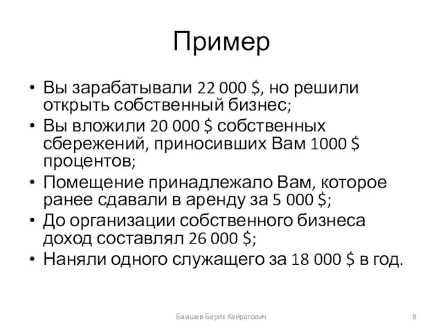 Пример Вы зарабатывали 22 000 $, но решили открыть собственный бизнес; Вы