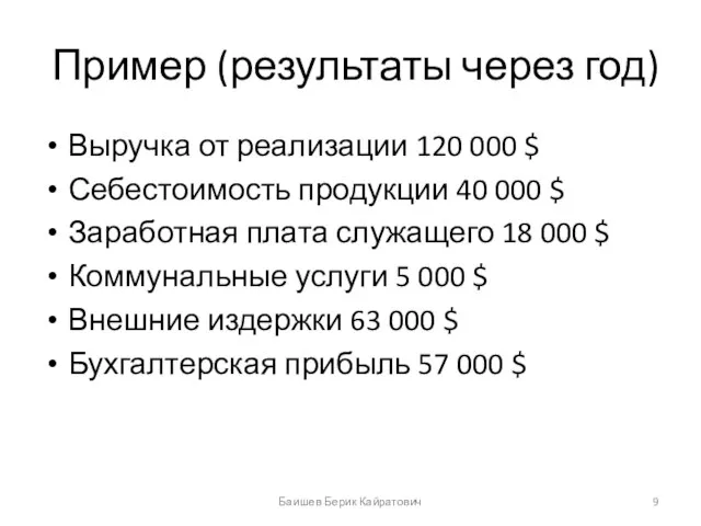 Пример (результаты через год) Выручка от реализации 120 000 $ Себестоимость продукции