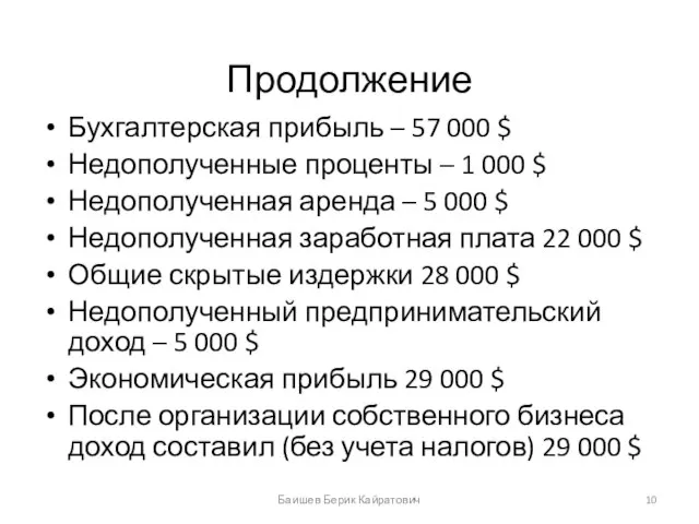 Продолжение Бухгалтерская прибыль – 57 000 $ Недополученные проценты – 1 000