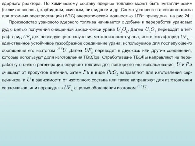 ядерного реактора. По химическому составу ядерное топливо может быть металлическим (включая сплавы),