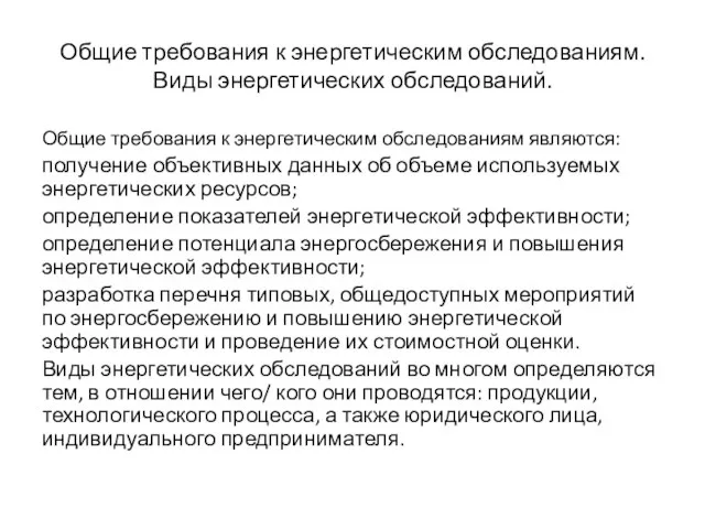 Общие требования к энергетическим обследованиям. Виды энергетических обследований. Общие требования к энергетическим