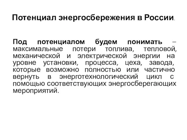 Потенциал энергосбережения в России. Под потенциалом будем понимать – максимальные потери топлива,