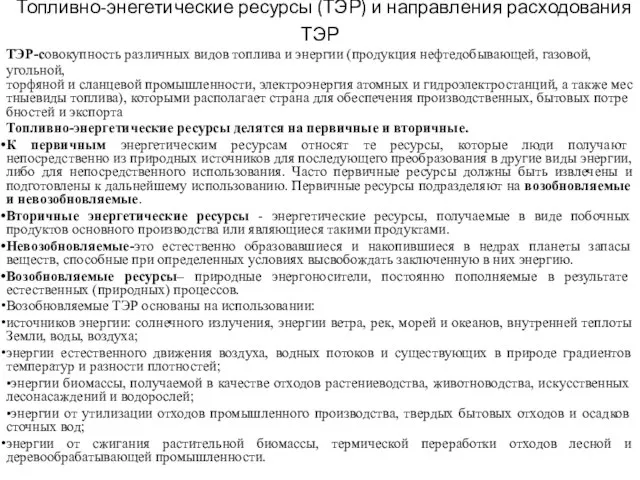 Топливно-энегетические ресурсы (ТЭР) и направления расходования ТЭР ТЭР-совокупность различных видов топлива и