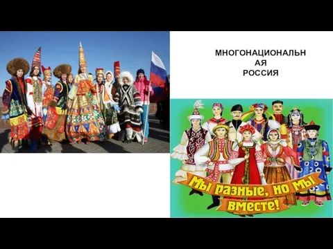 МНОГОНАЦИОНАЛЬНАЯ РОССИЯ