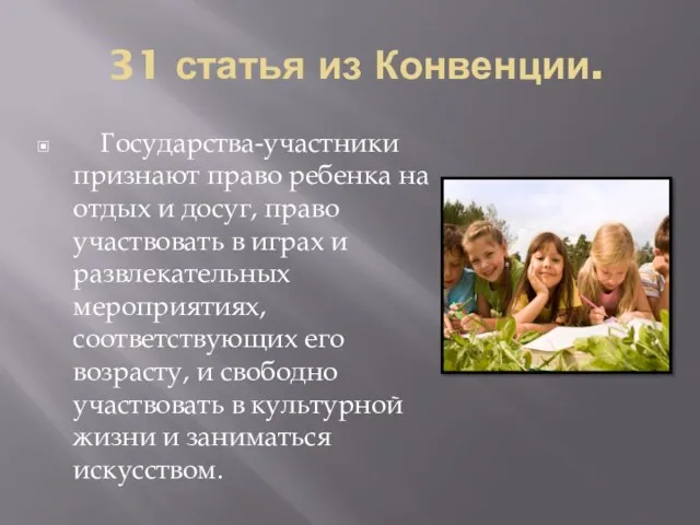 31 статья из Конвенции. Государства-участники признают право ребенка на отдых и досуг,