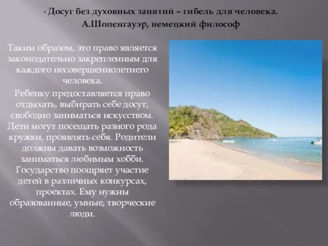 Таким образом, это право является законодательно закрепленным для каждого несовершеннолетнего человека. Ребенку