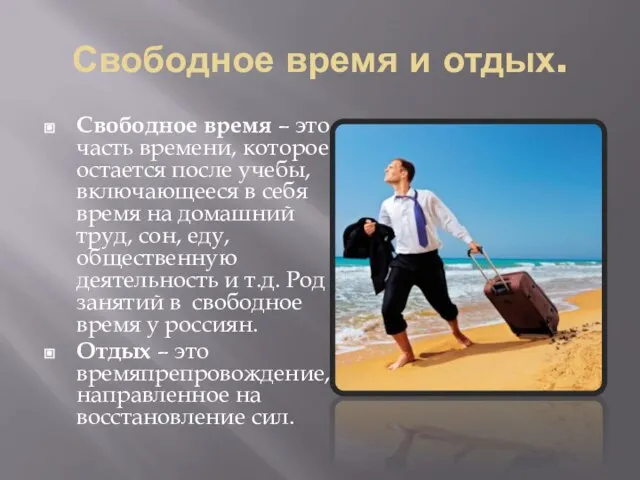 Свободное время и отдых. Свободное время – это часть времени, которое остается