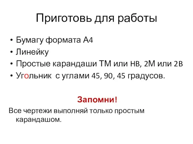 Приготовь для работы Бумагу формата А4 Линейку Простые карандаши ТМ или HB,