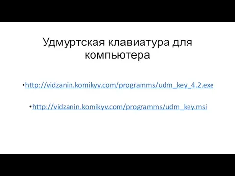 Удмуртская клавиатура для компьютера http://vidzanin.komikyv.com/programms/udm_key_4.2.exe http://vidzanin.komikyv.com/programms/udm_key.msi