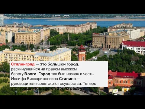 Сталинград — это большой город, раскинувшийся на правом высоком берегу Волги. Город