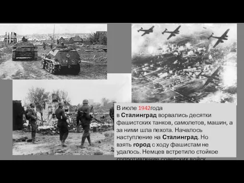В июле 1942года в Сталинград ворвались десятки фашистских танков, самолетов, машин, а