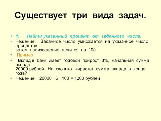 Существует три вида задач. 1. Найти указанный процент от заданного числа. Решение: