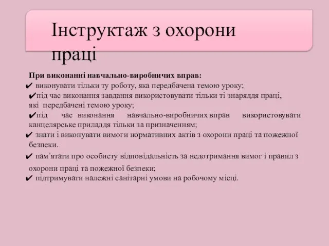 Інструктаж з охорони праці При виконанні навчально-виробничих вправ: виконувати тільки ту роботу,