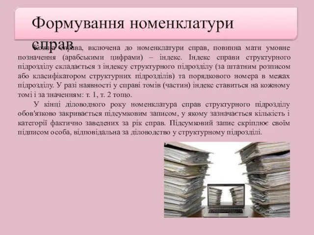 Формування номенклатури справ Кожна справа, включена до номенклатури справ, повинна мати умовне