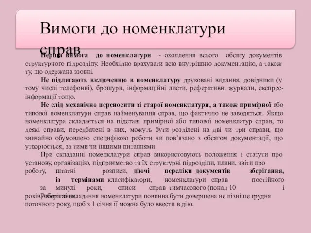 Вимоги до номенклатури справ Перша вимога до номенклатури - охоплення всього обсягу