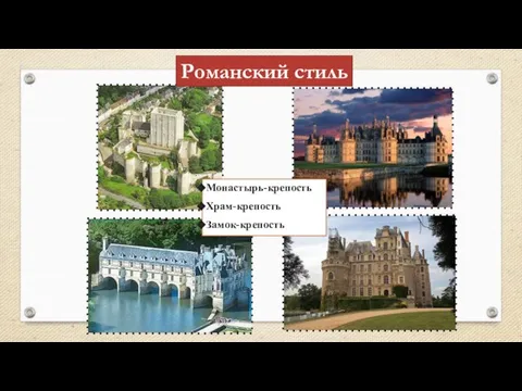 Монастырь-крепость Храм-крепость Замок-крепость Романский стиль