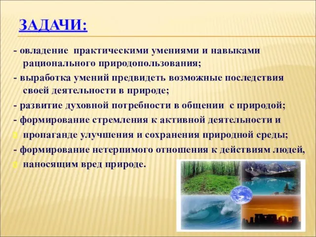 - овладение практическими умениями и навыками рационального природопользования; - выработка умений предвидеть