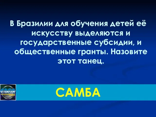 В Бразилии для обучения детей её искусству выделяются и государственные субсидии, и