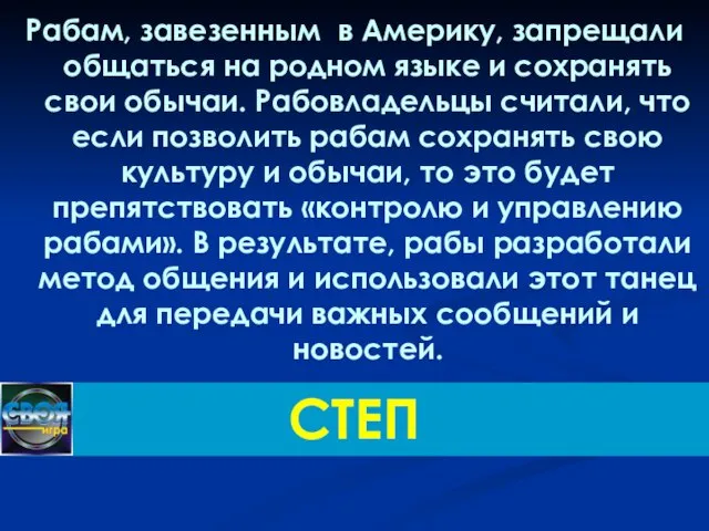 Рабам, завезенным в Америку, запрещали общаться на родном языке и сохранять свои