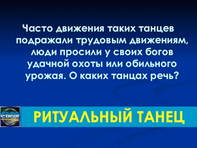 Часто движения таких танцев подражали трудовым движениям, люди просили у своих богов