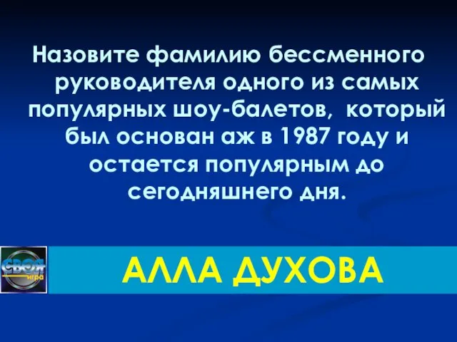 Назовите фамилию бессменного руководителя одного из самых популярных шоу-балетов, который был основан