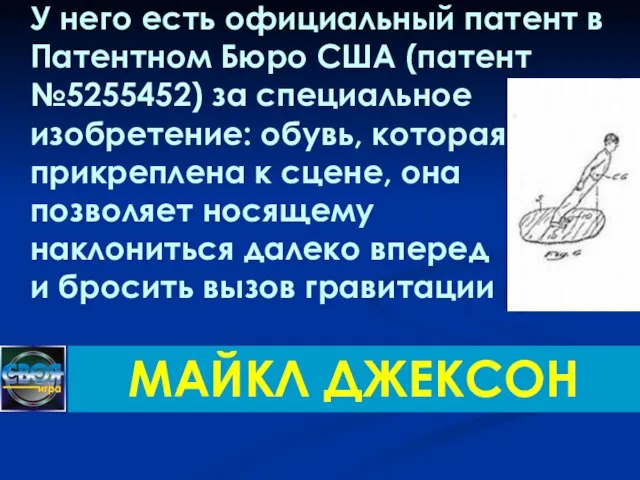 У него есть официальный патент в Патентном Бюро США (патент №5255452) за