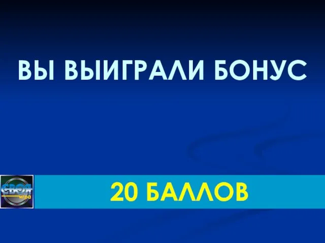 20 БАЛЛОВ ВЫ ВЫИГРАЛИ БОНУС