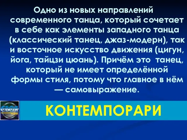 Одно из новых направлений современного танца, который сочетает в себе как элементы