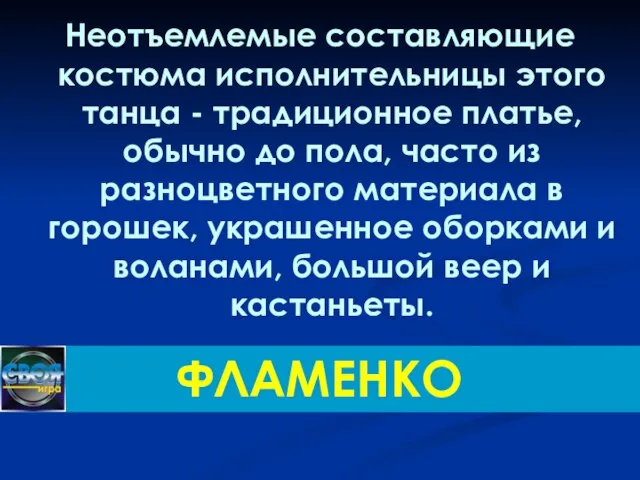 Неотъемлемые составляющие костюма исполнительницы этого танца - традиционное платье, обычно до пола,