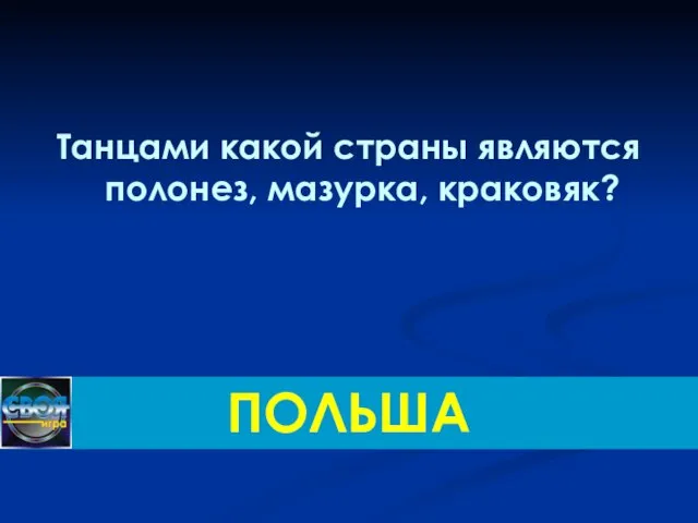 Танцами какой страны являются полонез, мазурка, краковяк? ПОЛЬША