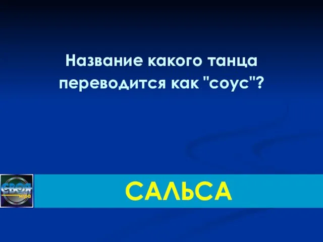 Название какого танца переводится как "соус"? САЛЬСА