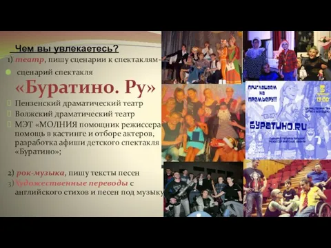 Чем вы увлекаетесь? 1) театр, пишу сценарии к спектаклям- сценарий спектакля «Буратино.