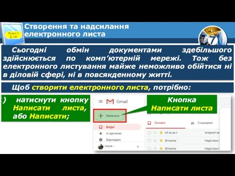 Створення та надсилання електронного листа Розділ 2 § 14 Сьогодні обмін документами