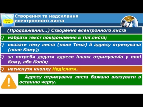 Створення та надсилання електронного листа Розділ 2 § 14 (Продовження…) Створення електронного