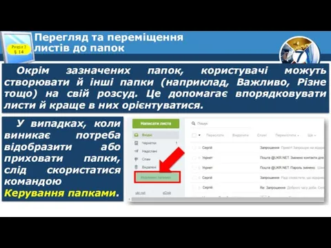 Перегляд та переміщення листів до папок Розділ 2 § 14 Окрім зазначених