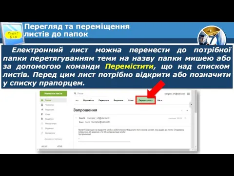 Перегляд та переміщення листів до папок Розділ 2 § 14 Електронний лист