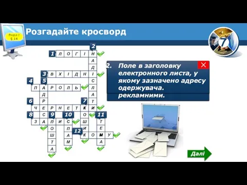 Розгадайте кросворд Розділ 2 § 14 1 Ім'я користувача, яке він задає