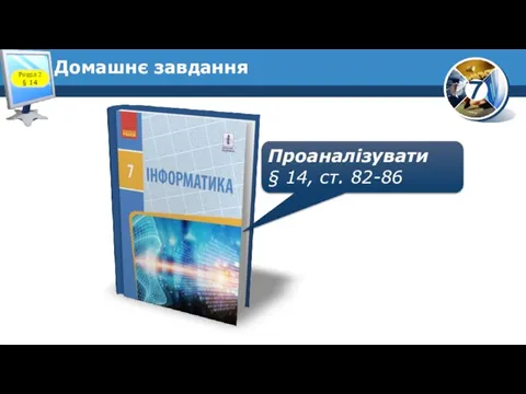 Домашнє завдання Проаналізувати § 14, ст. 82-86 Розділ 2 § 14