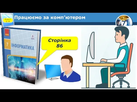 Працюємо за комп’ютером Розділ 2 § 14 Сторінка 86