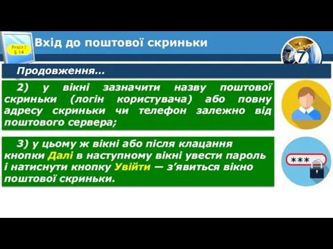 Вхід до поштової скриньки Розділ 2 § 14 Продовження… 2) у вікні