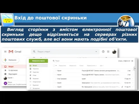 Вхід до поштової скриньки Розділ 2 § 14 Вигляд сторінки з вмістом